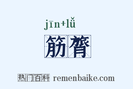 筋膂是什么意思的图片